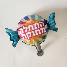 20 בלון התחלה מתוקה