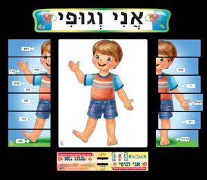 אני וגופי