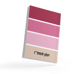 יומן שנתי דגם POSITIVE