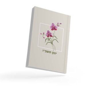 יומן שנתי דגם סחלבים