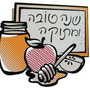 כרטיס שנה טובה לצביעה צנצנת דבש