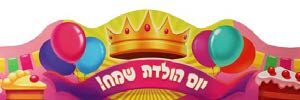 כתר יום הולדת כתר