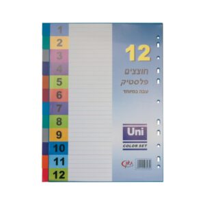 סט 12 חוצצים פלסטיק עבה במיוחד