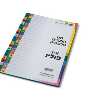 סט חוצצים פלסטיק פוליו אב