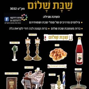 ערכת קישוט והמחשה שבת