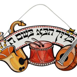 שלט ברוך הבא